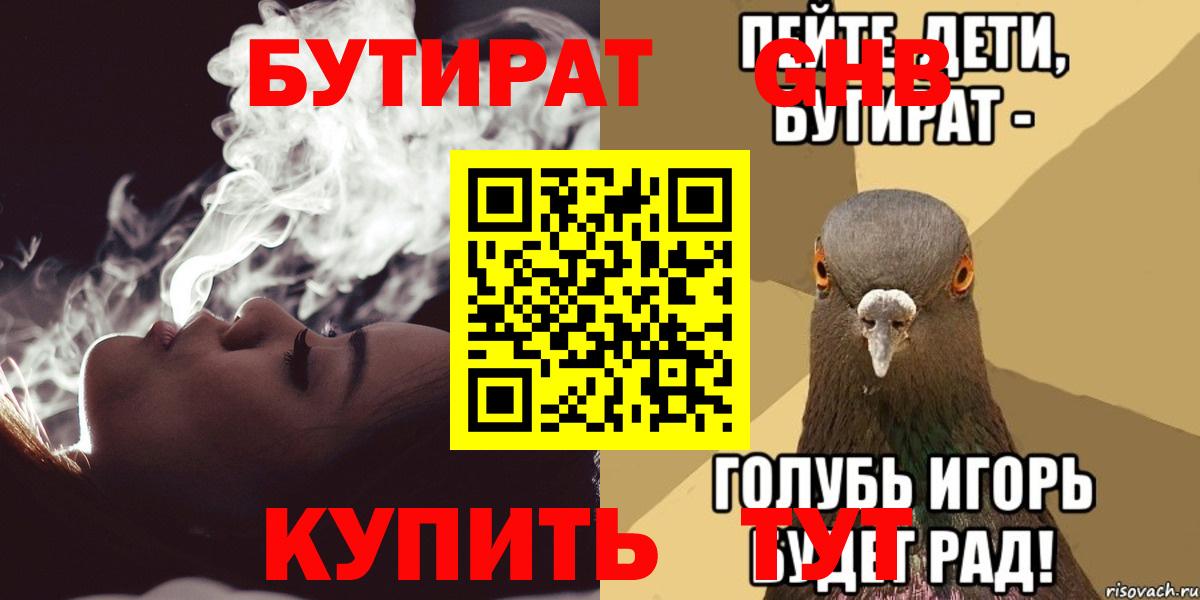 Бутират  Вход с VPN  Рыбинск  Бутират 99% 