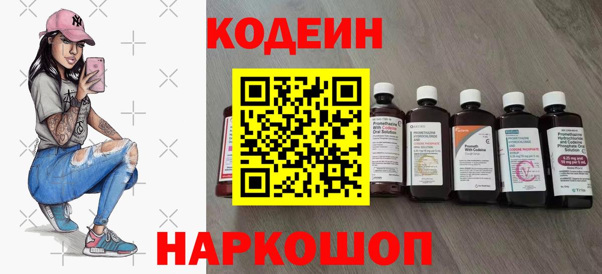 Кодеин Purple Drank  Вход с VPN  Рыбинск 